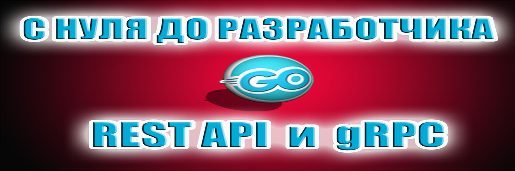 Постер курса